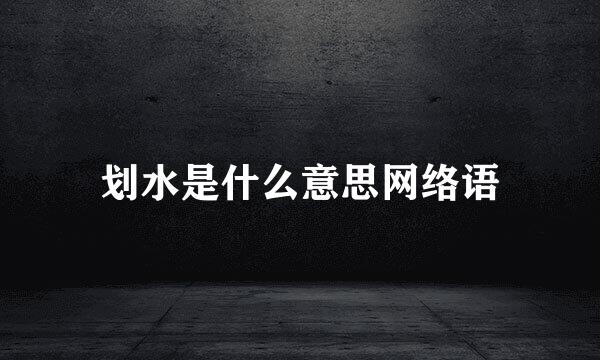 划水是什么意思网络语