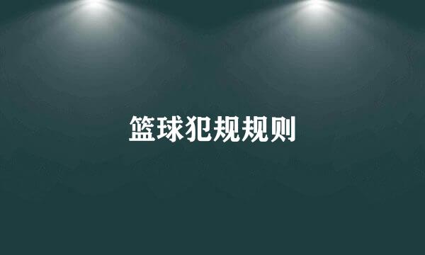 篮球犯规规则