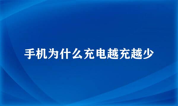 手机为什么充电越充越少