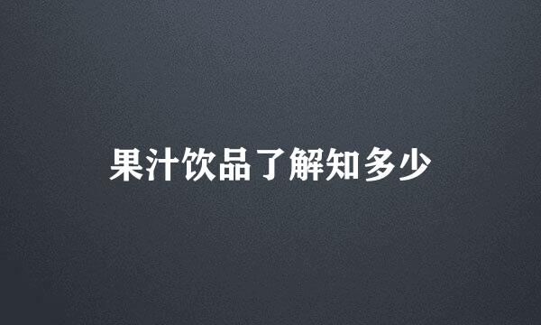果汁饮品了解知多少