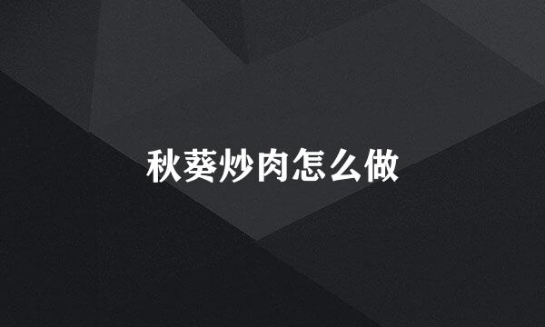 秋葵炒肉怎么做