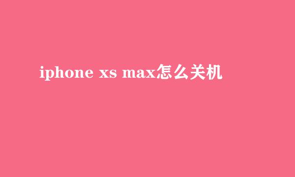 iphone xs max怎么关机