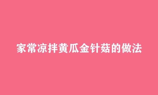 家常凉拌黄瓜金针菇的做法