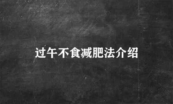 过午不食减肥法介绍
