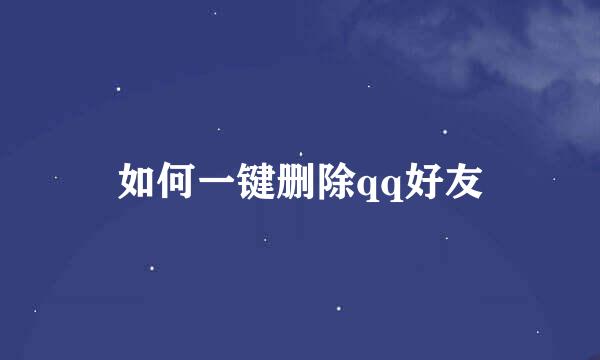 如何一键删除qq好友