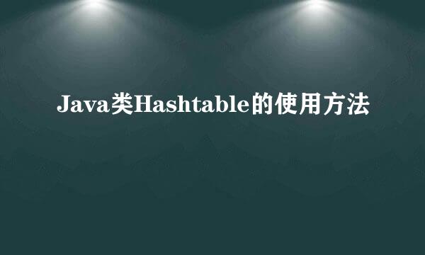 Java类Hashtable的使用方法