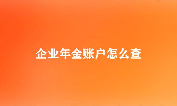 企业年金账户怎么查