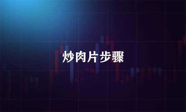 炒肉片步骤
