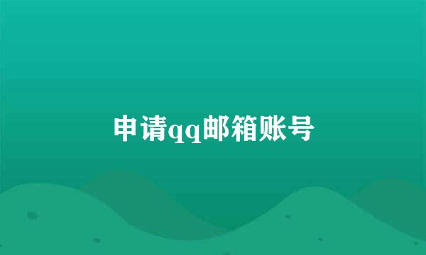 申请qq邮箱账号