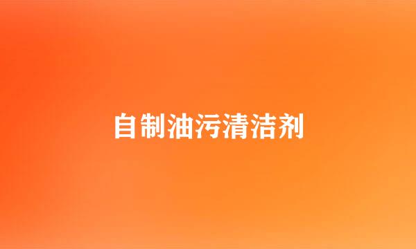 自制油污清洁剂