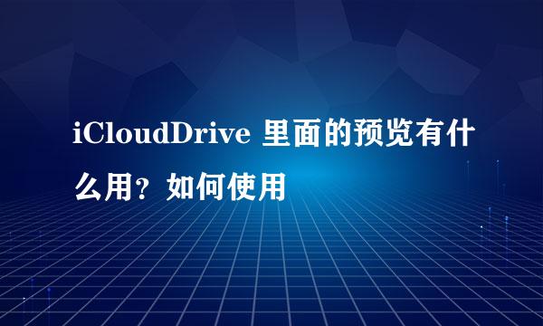 iCloudDrive 里面的预览有什么用？如何使用
