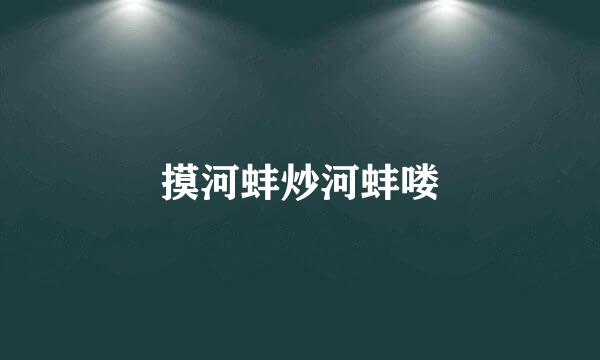 摸河蚌炒河蚌喽