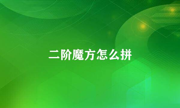二阶魔方怎么拼