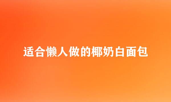 适合懒人做的椰奶白面包