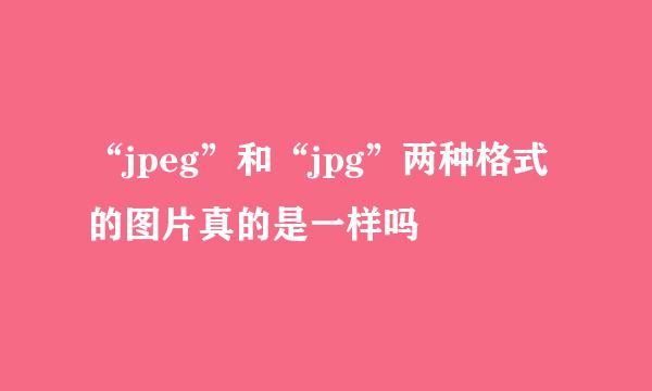 “jpeg”和“jpg”两种格式的图片真的是一样吗