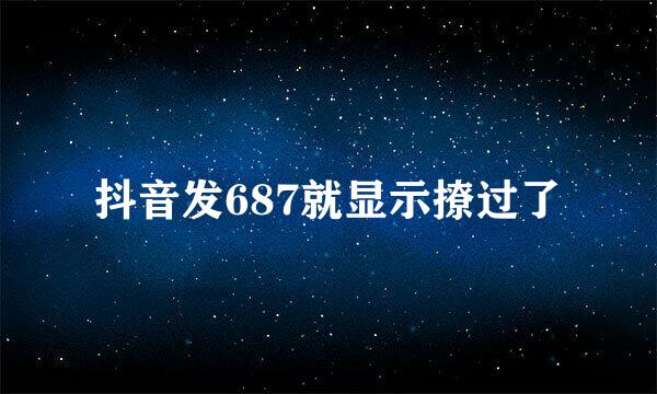 抖音发687就显示撩过了