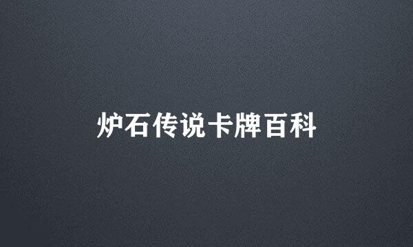 炉石传说卡牌百科