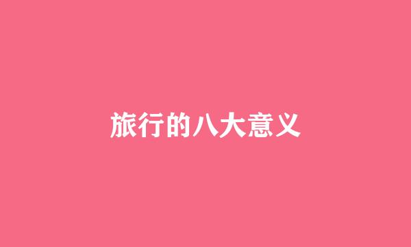 旅行的八大意义