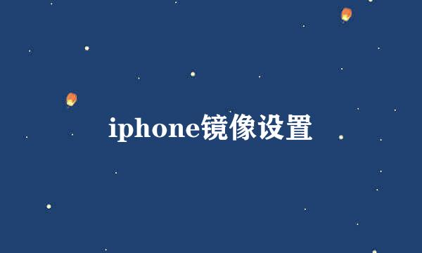 iphone镜像设置