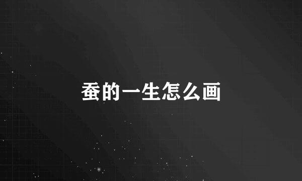 蚕的一生怎么画