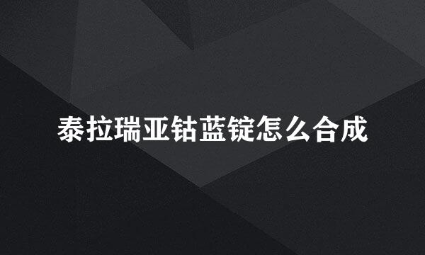 泰拉瑞亚钴蓝锭怎么合成
