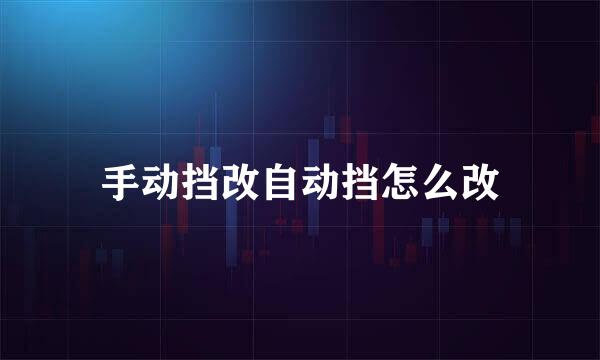 手动挡改自动挡怎么改