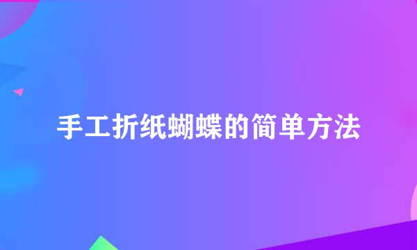 手工折纸蝴蝶的简单方法