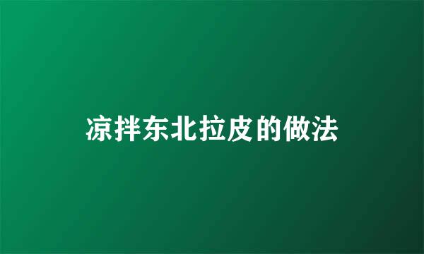 凉拌东北拉皮的做法