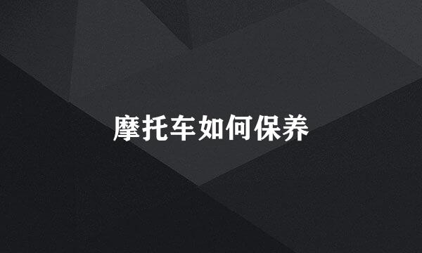 摩托车如何保养