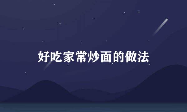 好吃家常炒面的做法