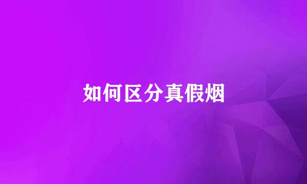 如何区分真假烟