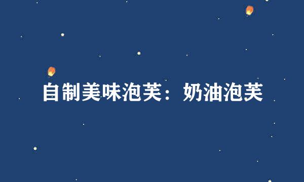 自制美味泡芙：奶油泡芙