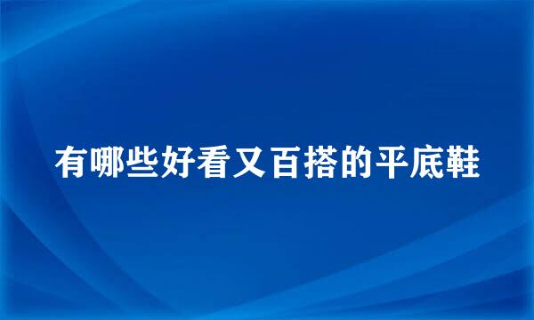 有哪些好看又百搭的平底鞋