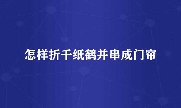 怎样折千纸鹤并串成门帘