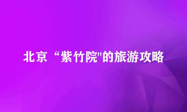 北京“紫竹院