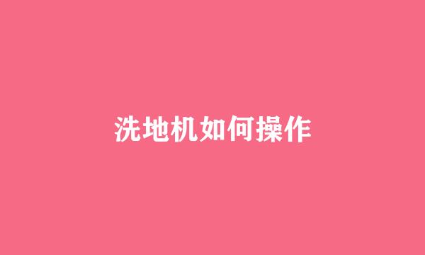 洗地机如何操作