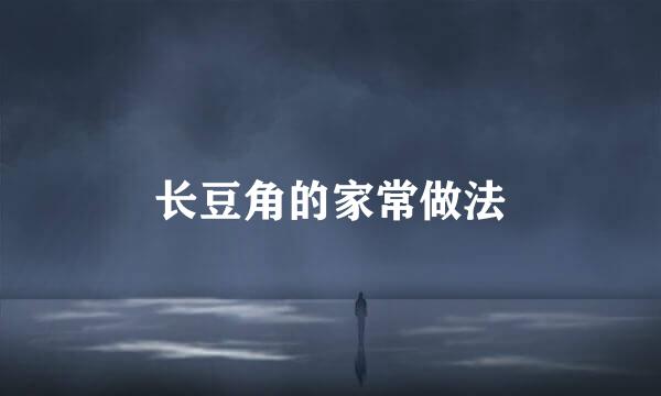 长豆角的家常做法