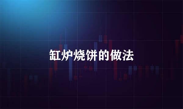 缸炉烧饼的做法