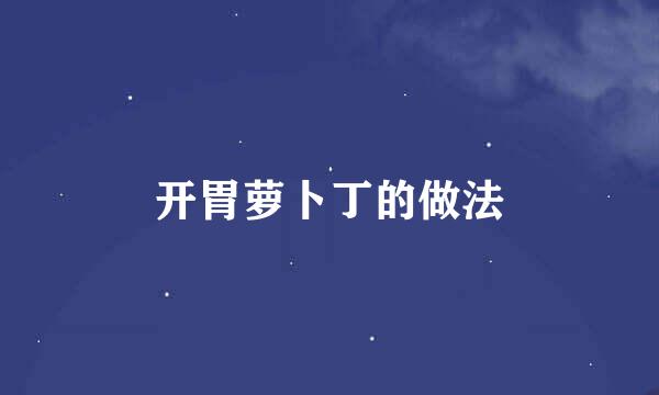 开胃萝卜丁的做法