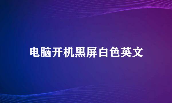 电脑开机黑屏白色英文