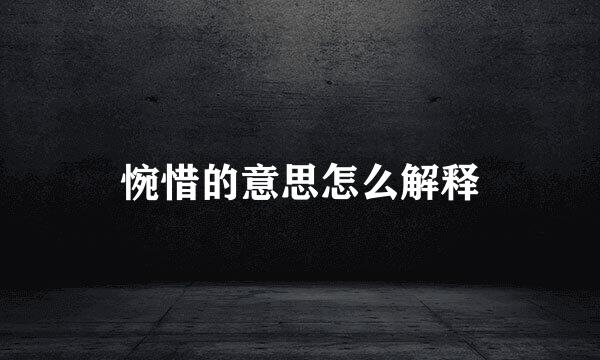 惋惜的意思怎么解释
