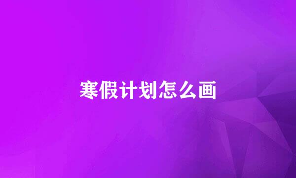 寒假计划怎么画