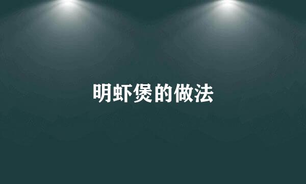明虾煲的做法