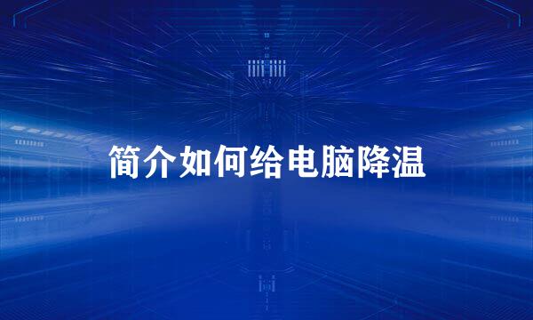 简介如何给电脑降温
