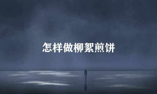 怎样做柳絮煎饼