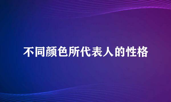 不同颜色所代表人的性格