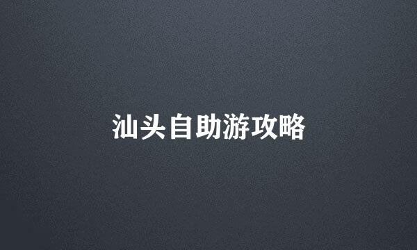 汕头自助游攻略