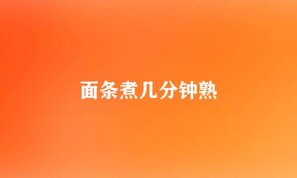 面条煮几分钟熟