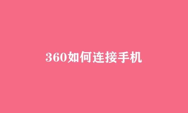 360如何连接手机
