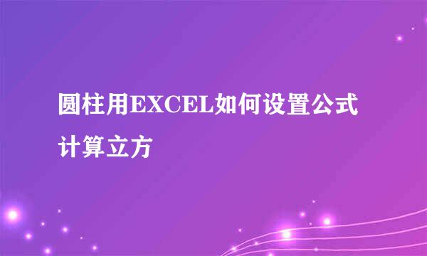 圆柱用EXCEL如何设置公式计算立方